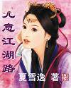 无意江湖路