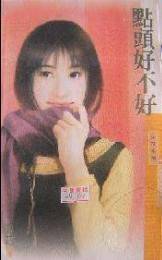 点头好不好