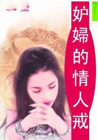 妒妇的情人戒