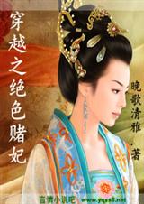 穿越绝色赌妃