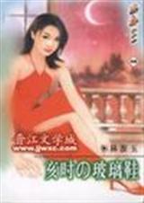 亥时玻璃鞋