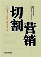 切割营销