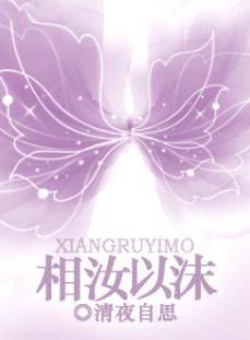 相汝以沫