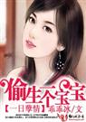 一日孽情偷生一个宝宝
