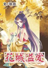 花城溢爱