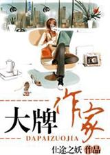 大牌作家版