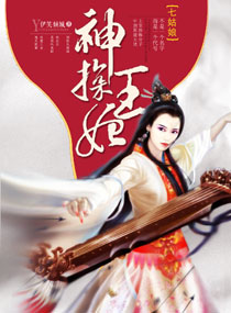 神探王妃