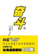 奋斗（上部）
