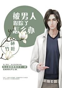 被男人跟踪了怎么办