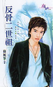 反骨二世祖