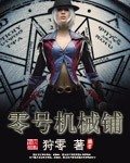 零号机械铺