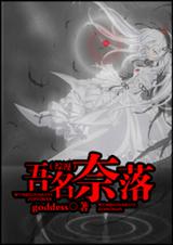 综漫  吾名奈落
