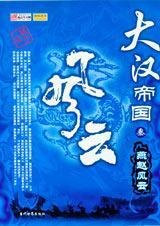 大汉帝国风云之3燕赵风云