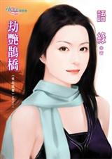 优质恨嫁女劫艳鹊桥