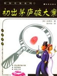 初出茅庐破大案