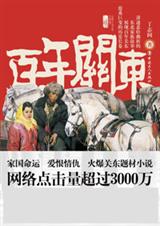 百年关东