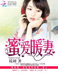 蜜爱暖妻
