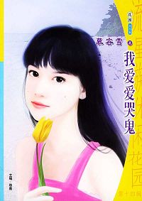 我嗳嗳哭鬼