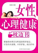 女性心理健康枕边书