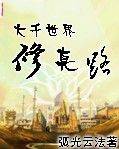大千世界修真路