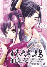 休夫老鸨油菜花