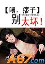喂,痞子 别太坏！