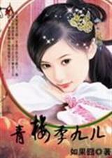 青楼季九儿