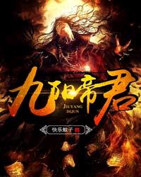 九阳帝君