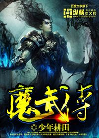 魔武传
