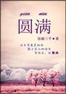 圆满(高干甜文)
