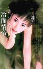 冷面情帝