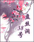 盘丝洞38号
