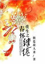 重生之春怀缱绻