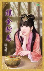 镶金驸马