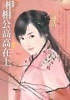 相公高高在上