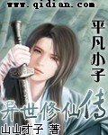 平凡小子异世修仙传