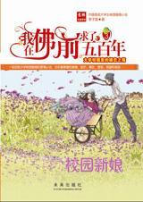 校园新娘