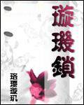 璇玑锁