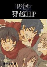 穿越hp