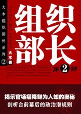 组织部长(第二部)