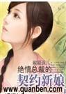 撒旦绝恋绝情总裁的契约新娘 紫凝珠儿