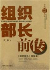 领导是怎样炼成的组织部长前传
