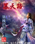 篡天路