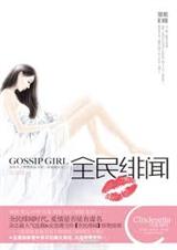 全民绯闻