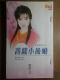菩萨小后娘