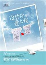 设计你,爱上我