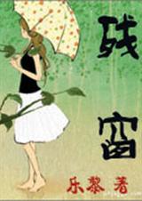 残窗