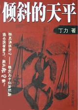 倾斜的天平