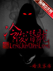冷俊潜龙