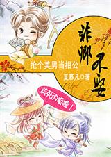 抢个美男当相公非卿不娶